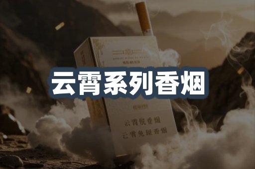 云霄系列香烟